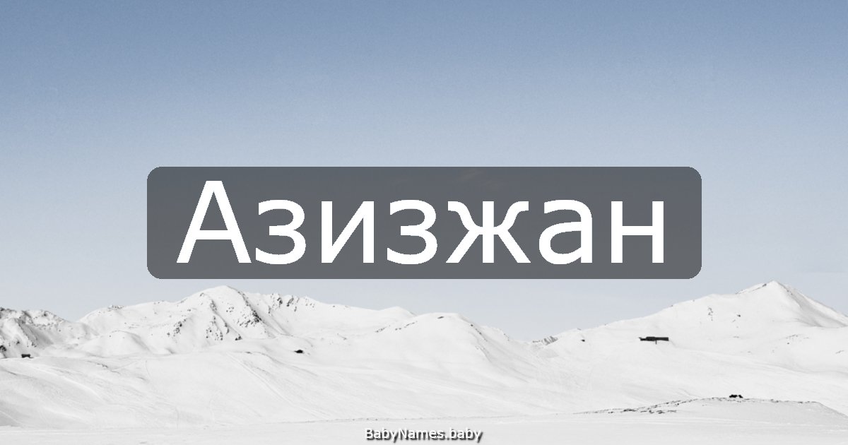 Азизжан