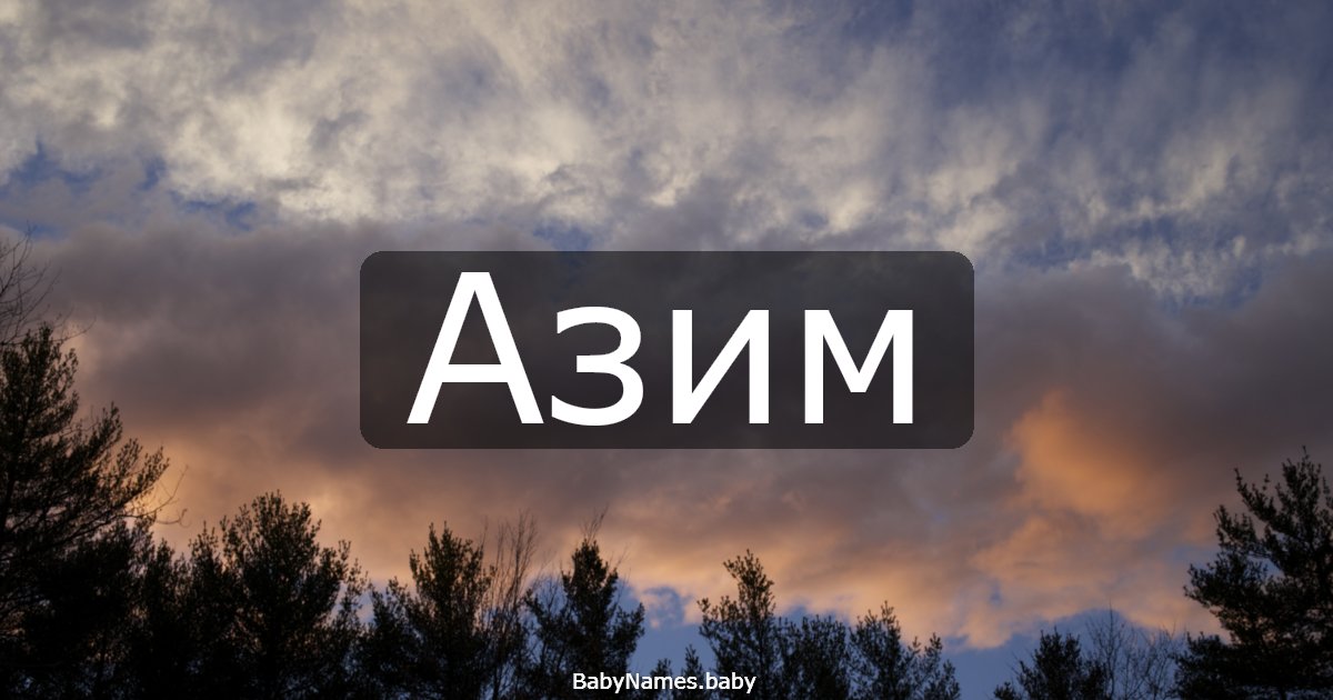 Азим