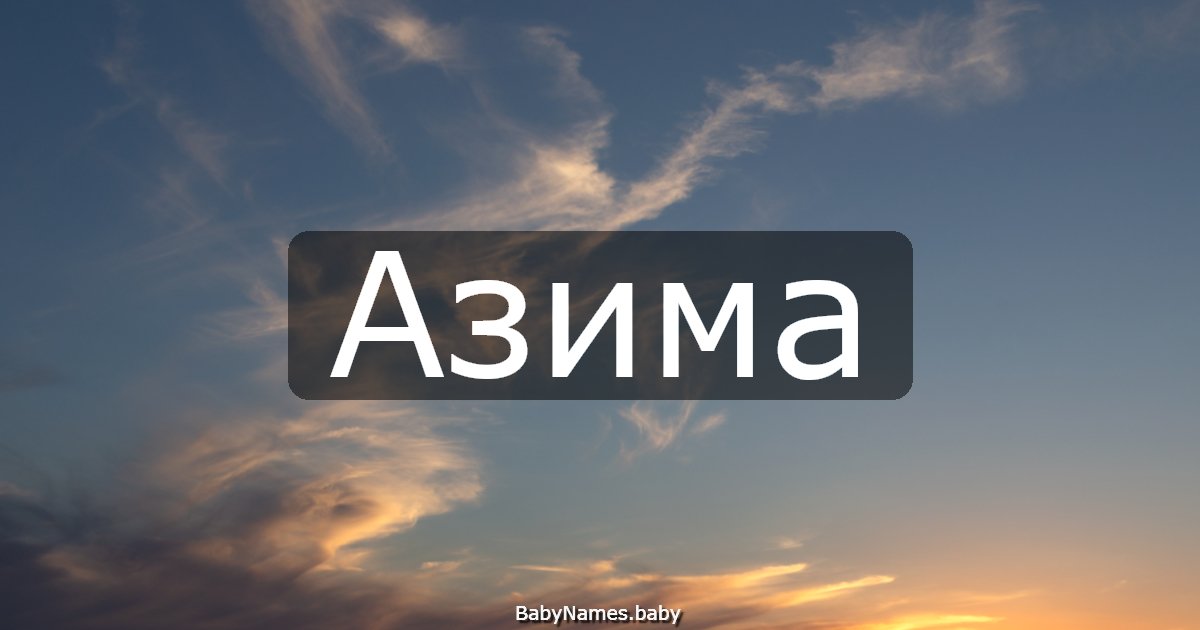 Азима