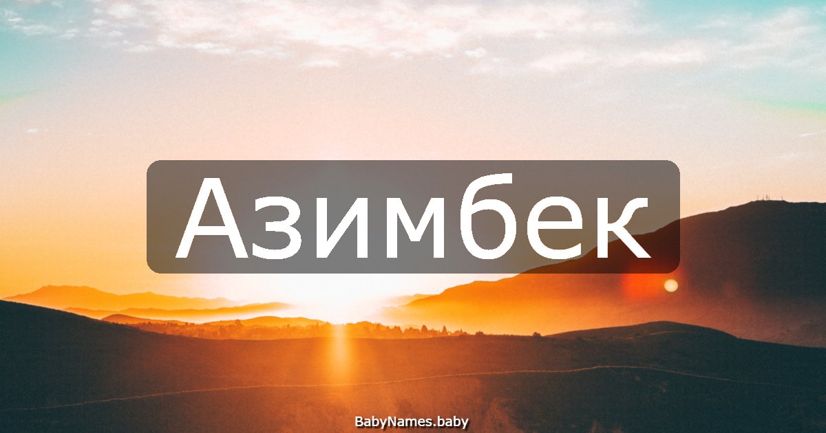 Азимбек