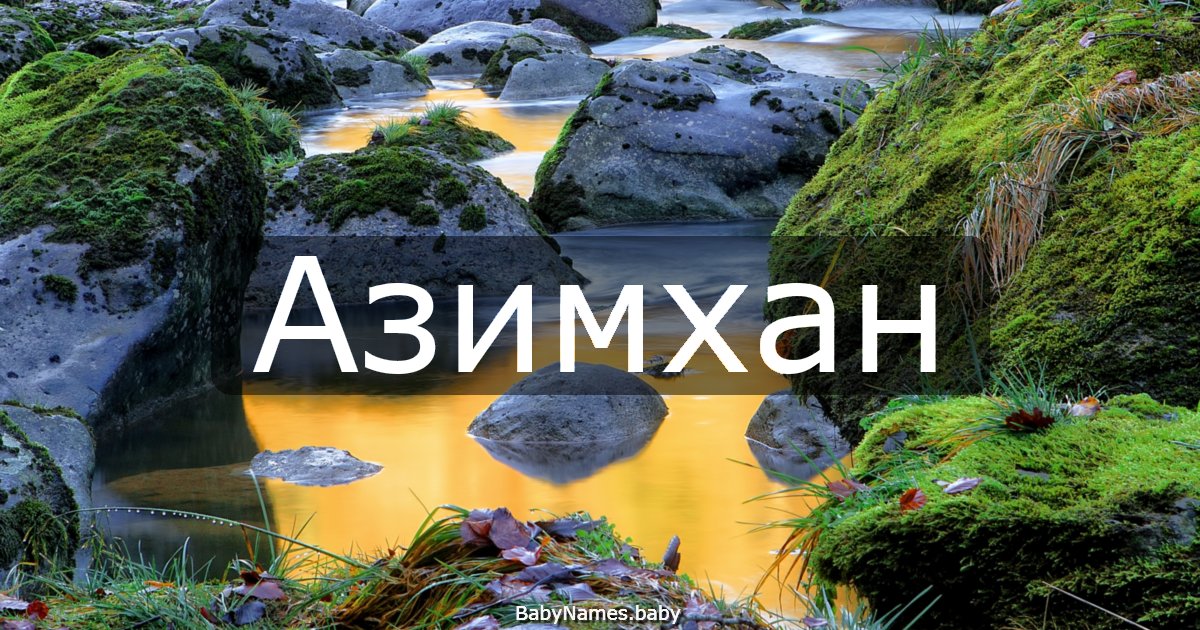 Азимхан