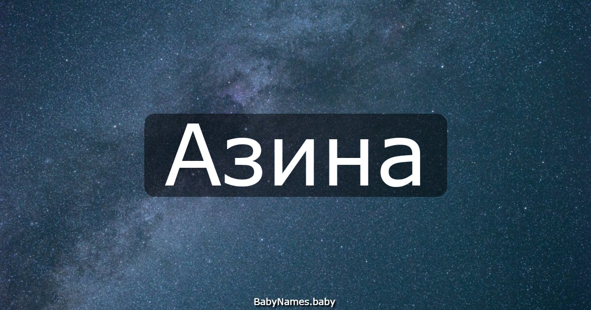Азина