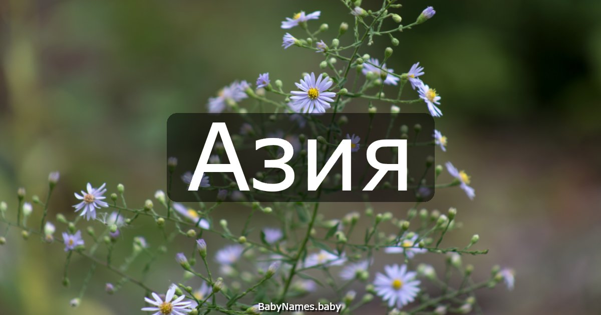 Азия