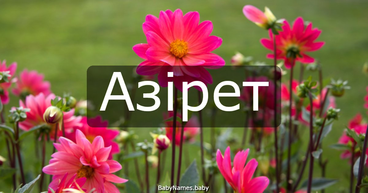 Азірет