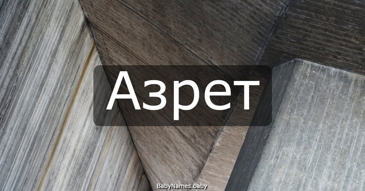 Азрет