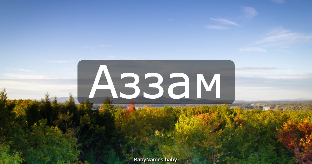 Аззам