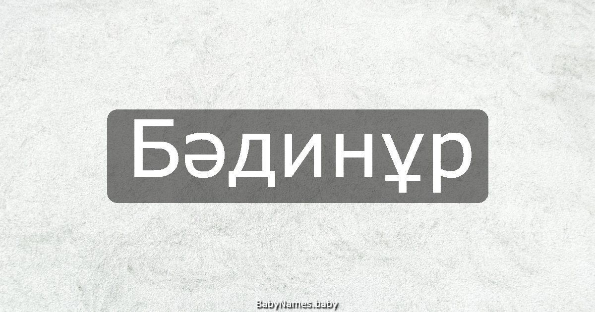 Бәдинұр