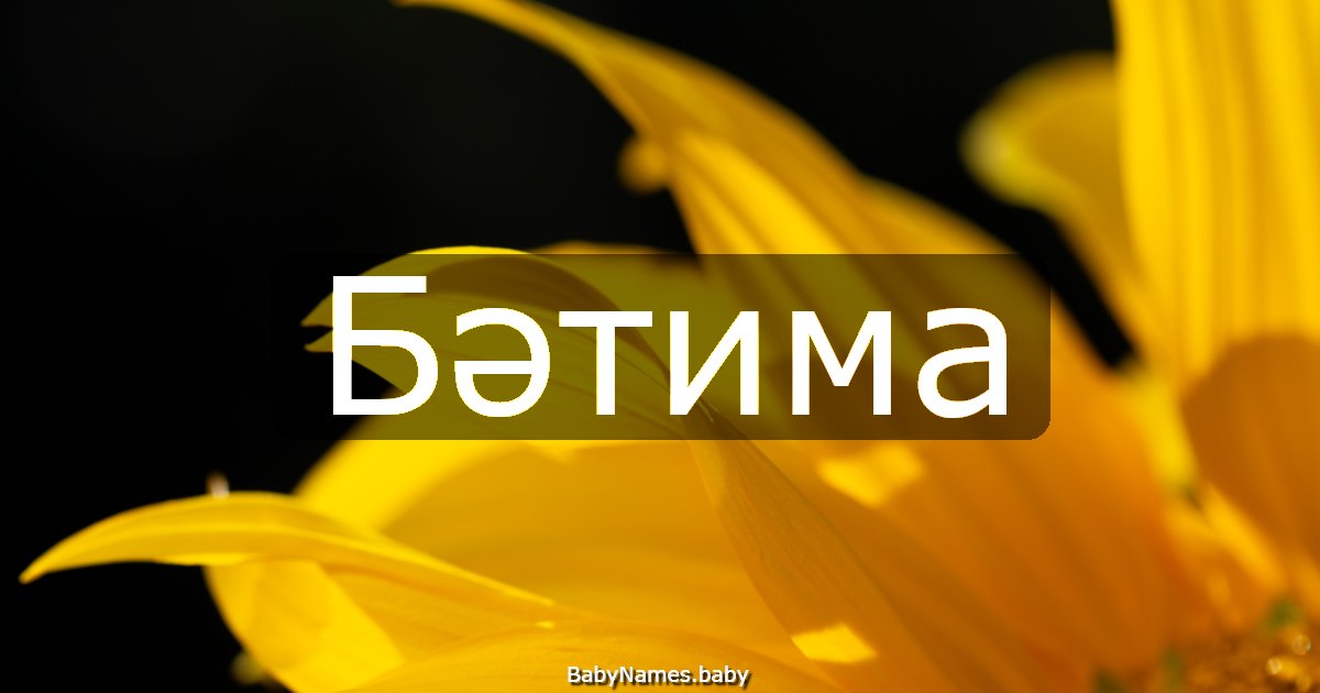Бәтима