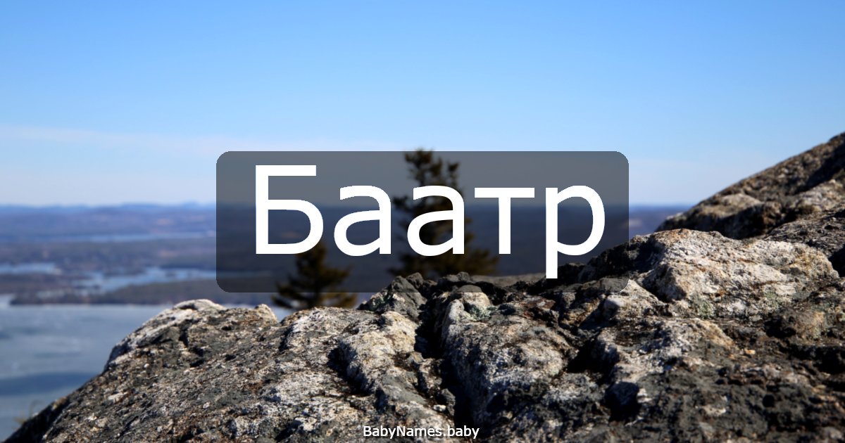 Баатр