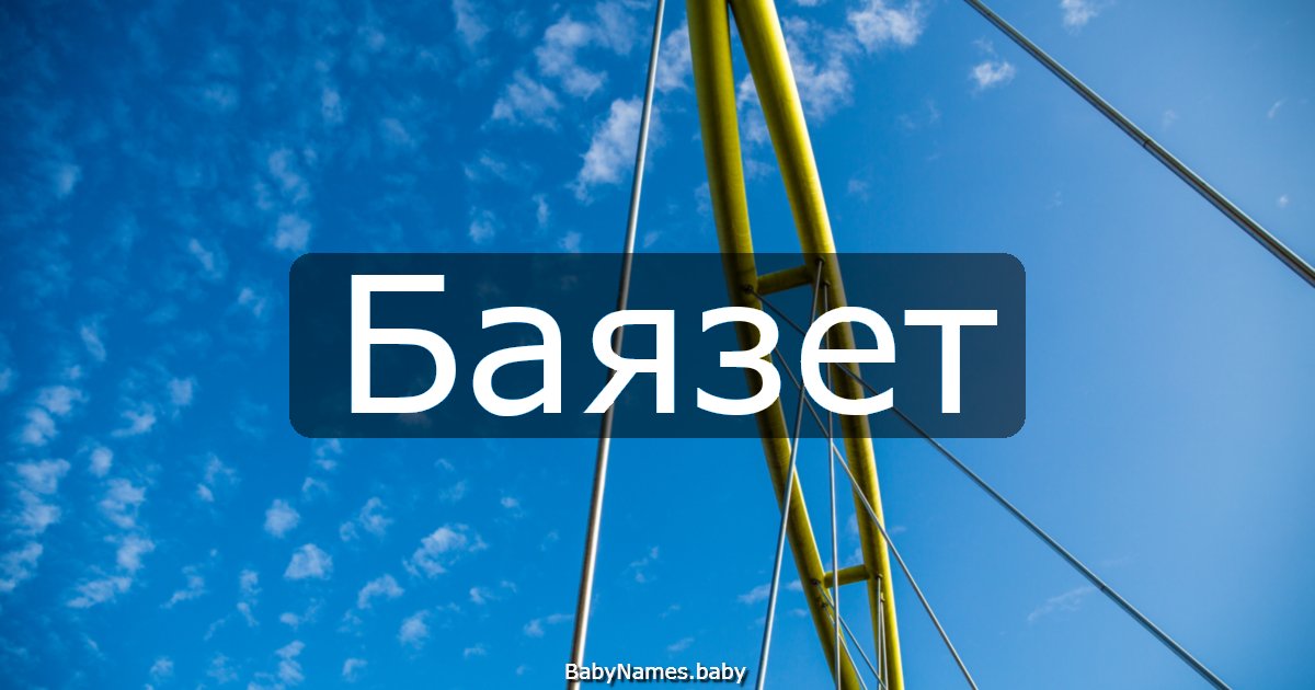 Баязет