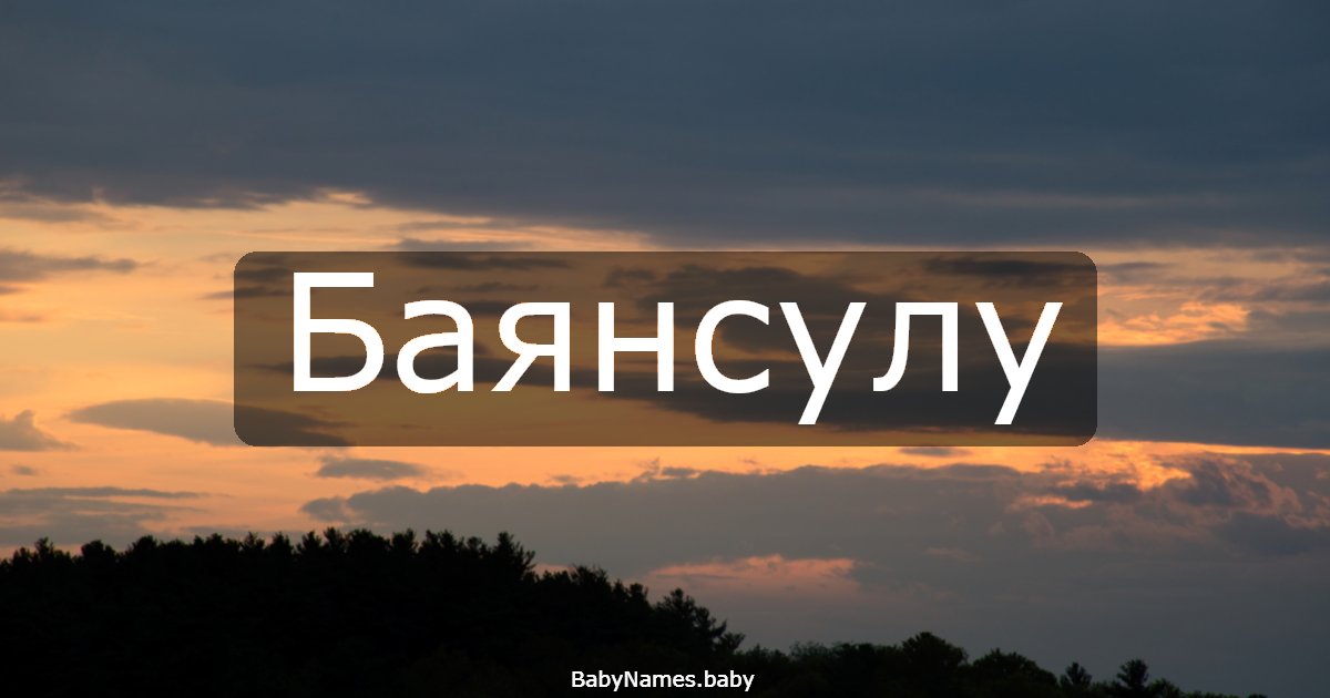 Баянсулу