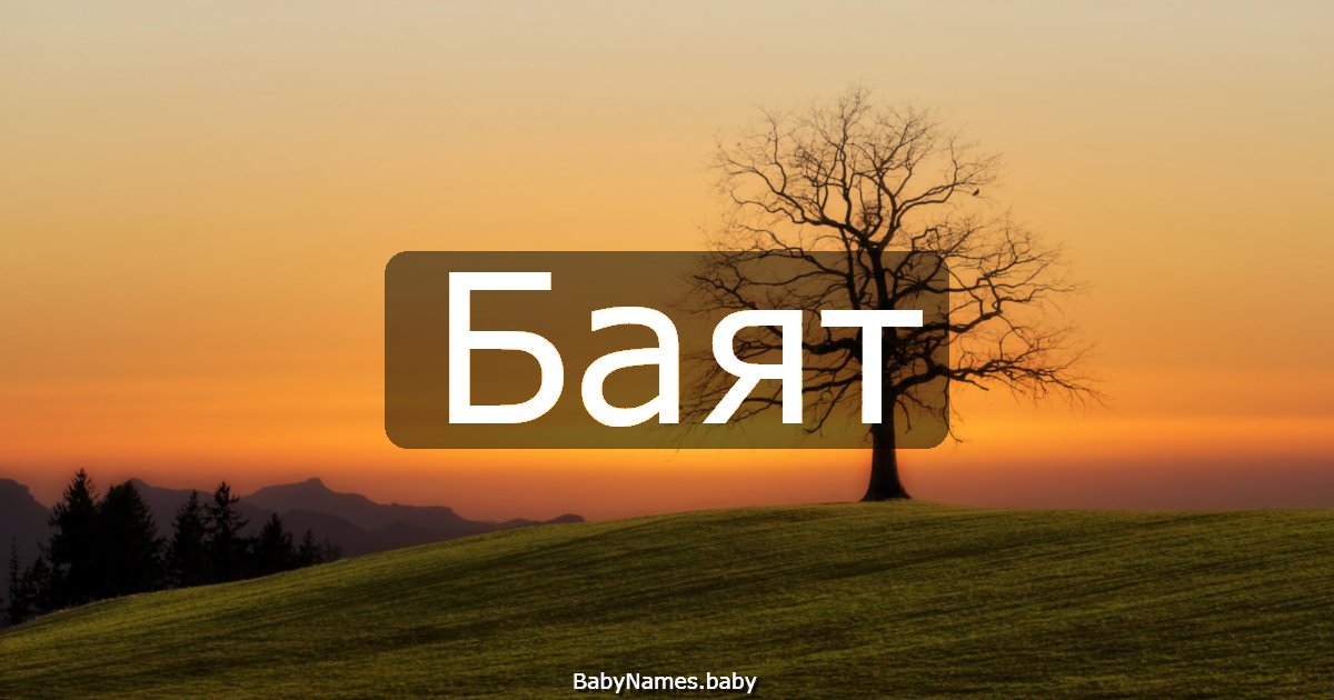 Баят