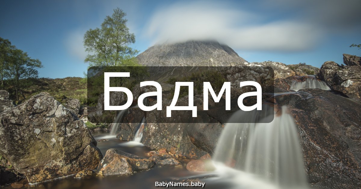 Бадма