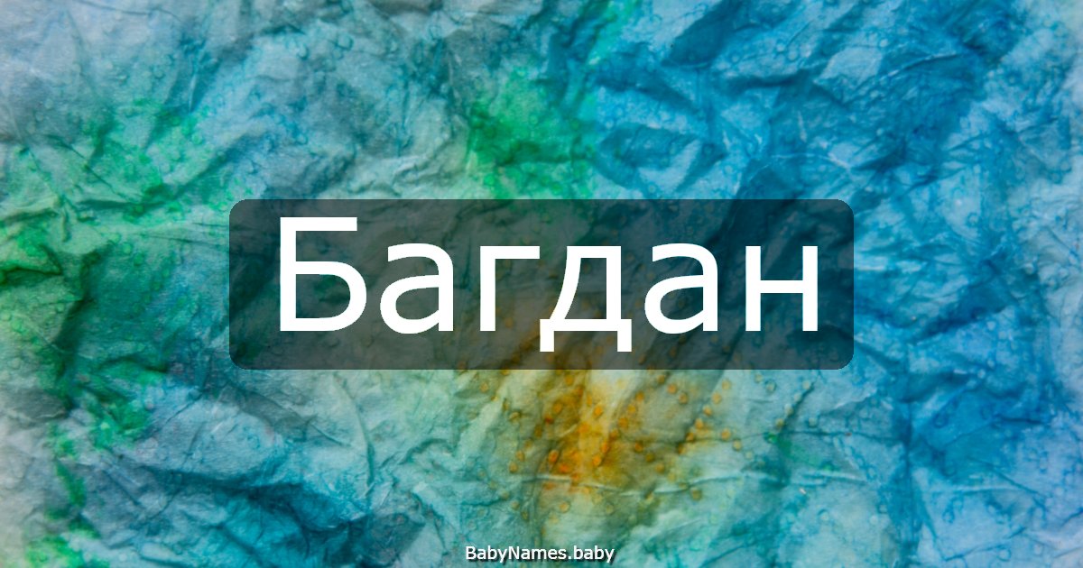 Багдан