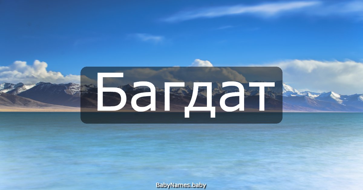 Багдат