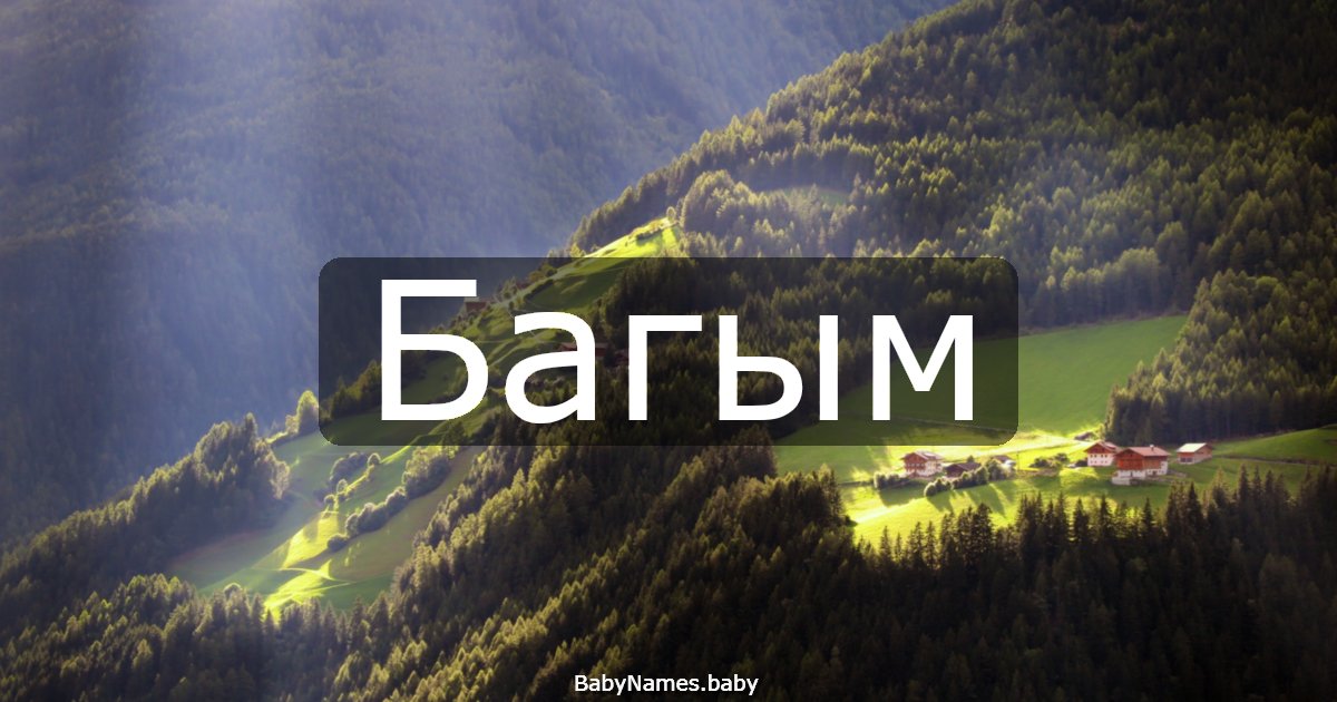 Багым