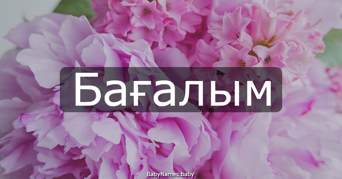 Бағалым