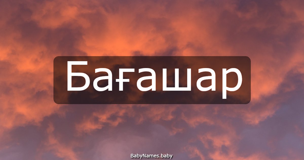 Бағашар