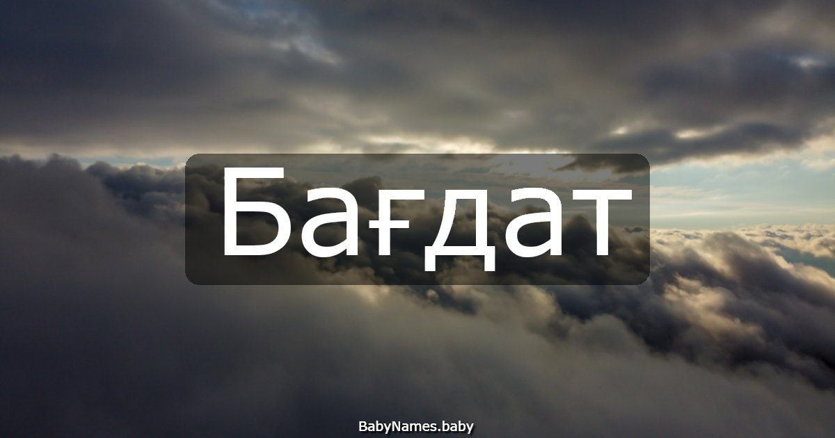 Бағдат