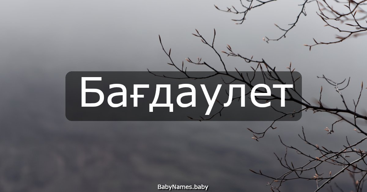 Бағдаулет
