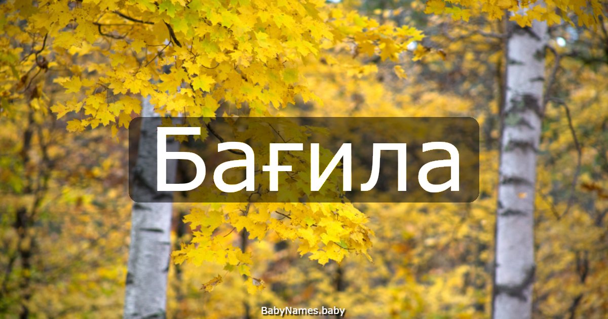 Бағила