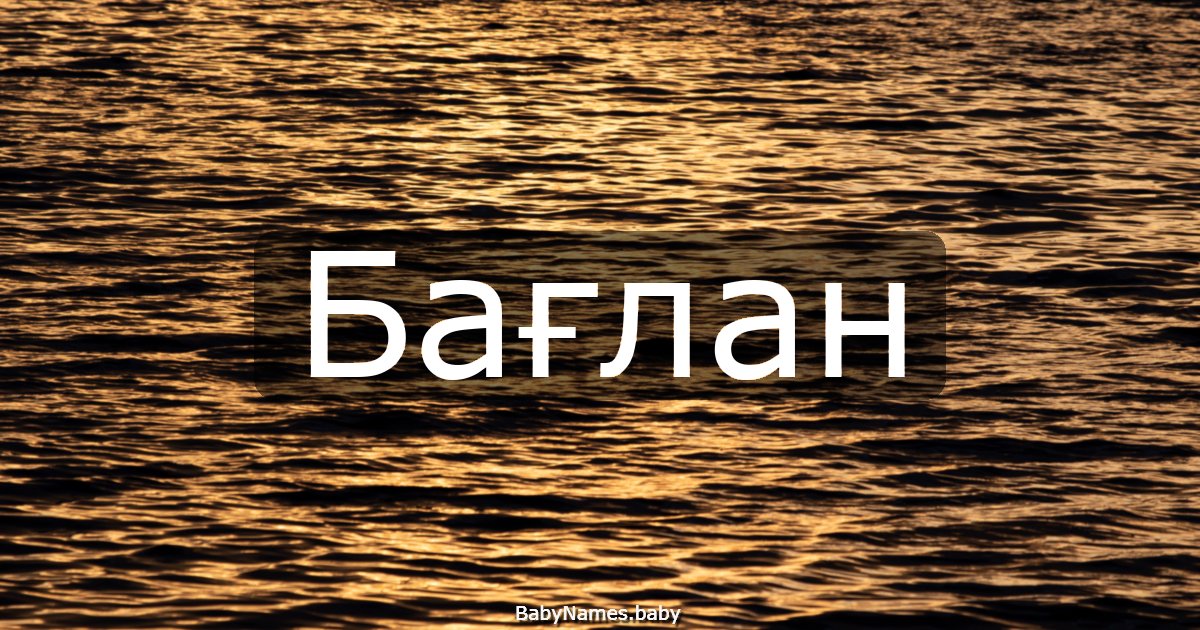 Бағлан