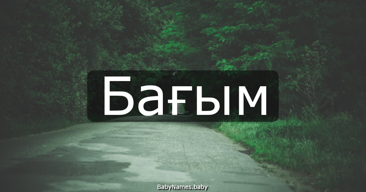 Бағым