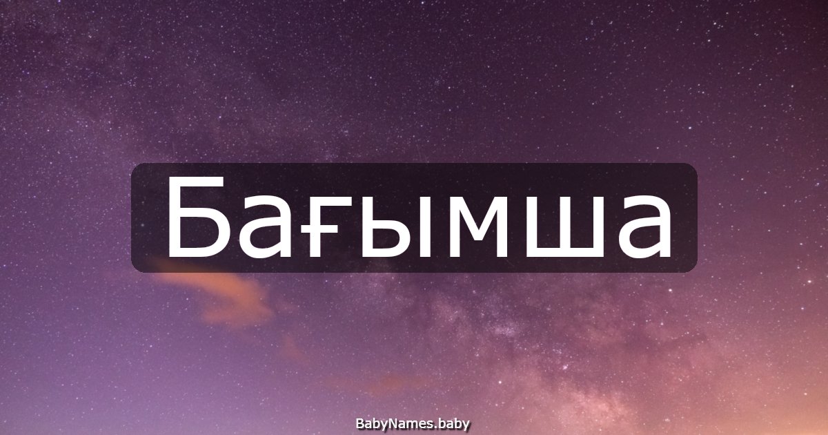 Бағымша