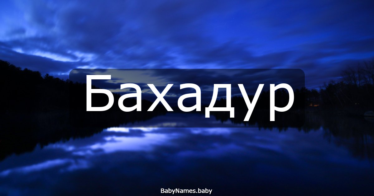Бахадур