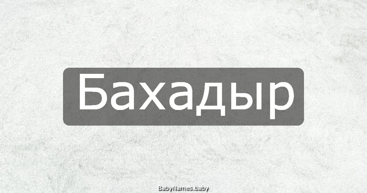 Бахадыр