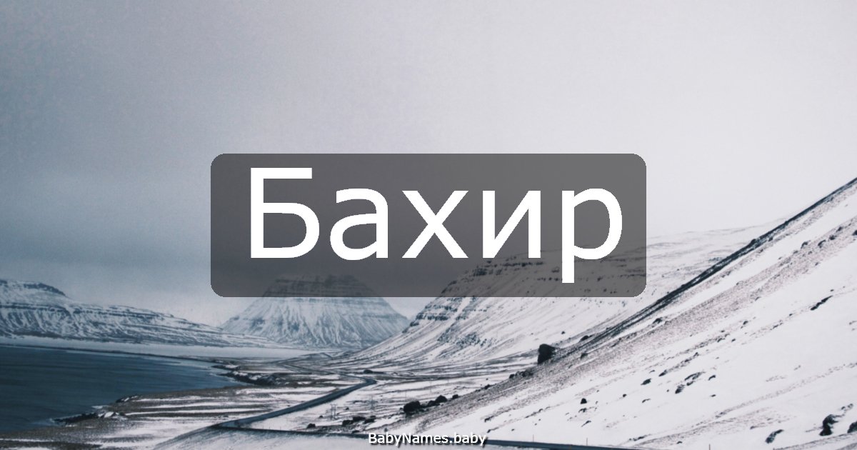 Бахир