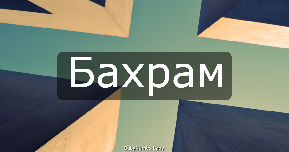 Бахрам