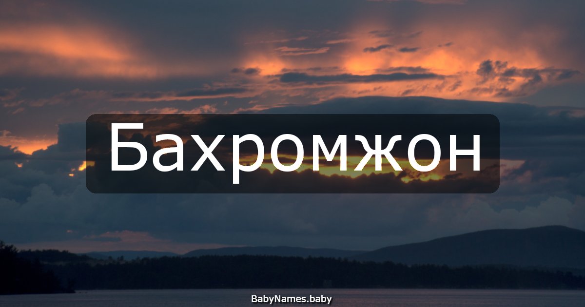Бахромжон