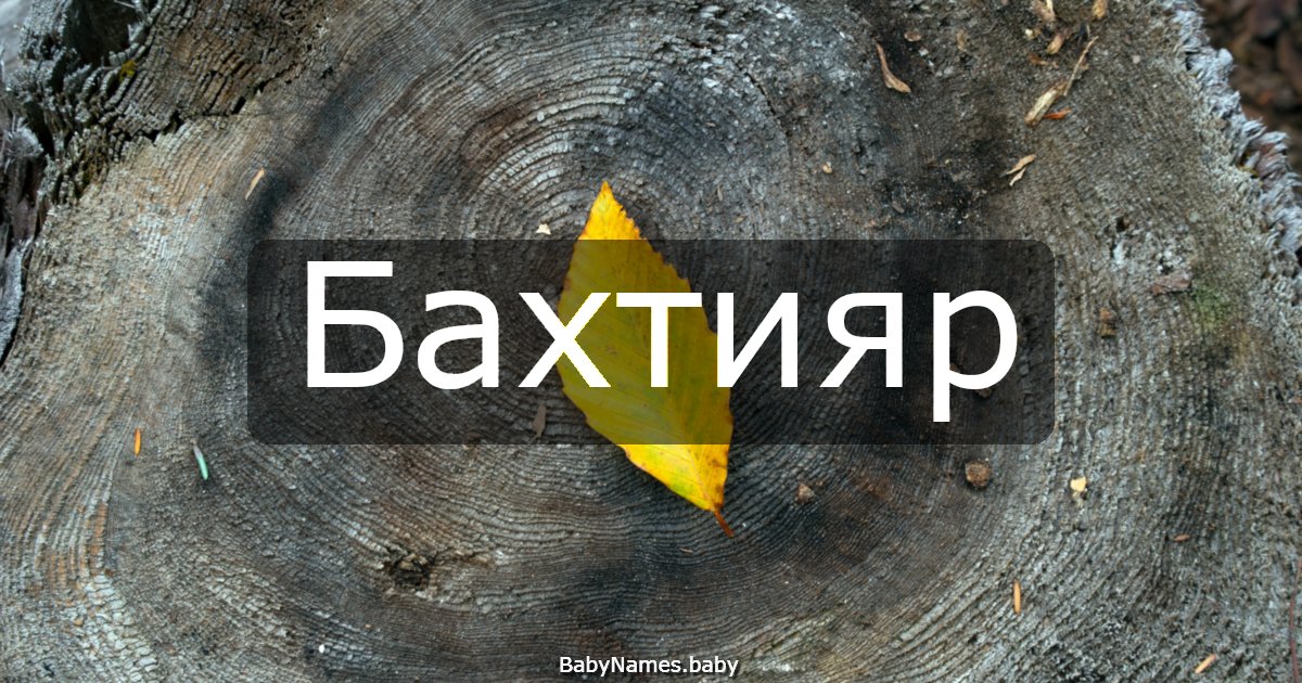 Бахтияр