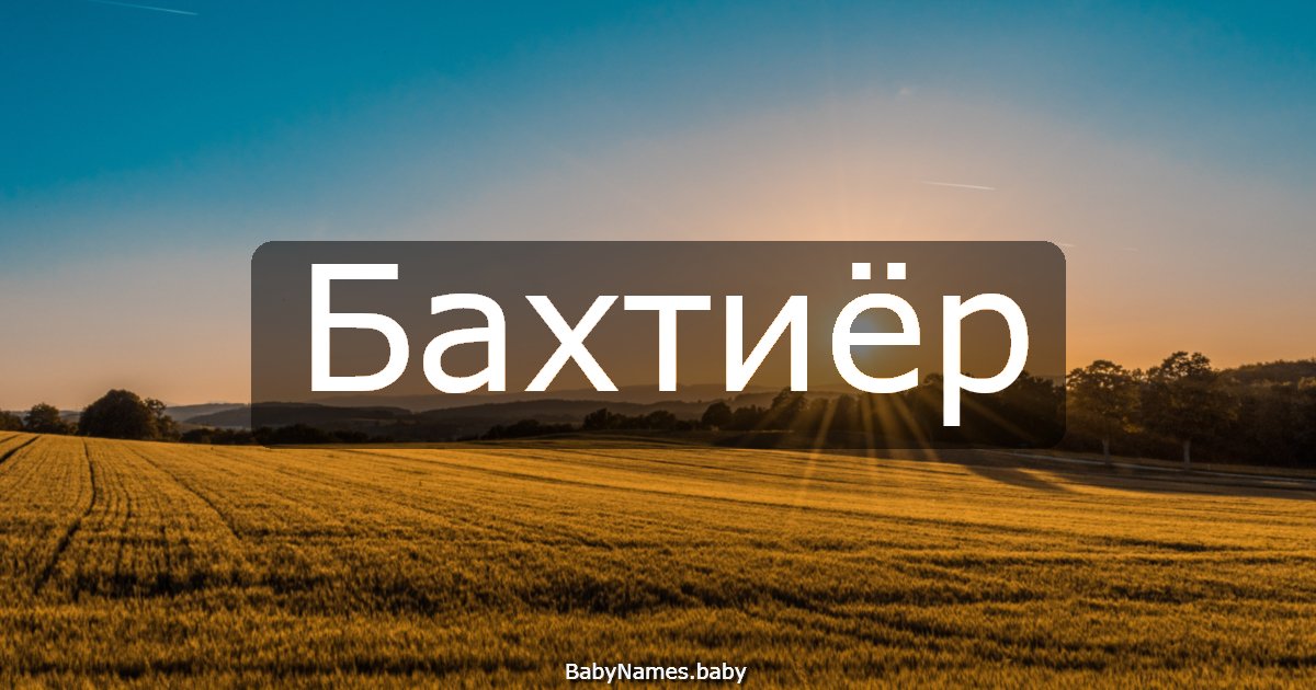 Бахтиёр