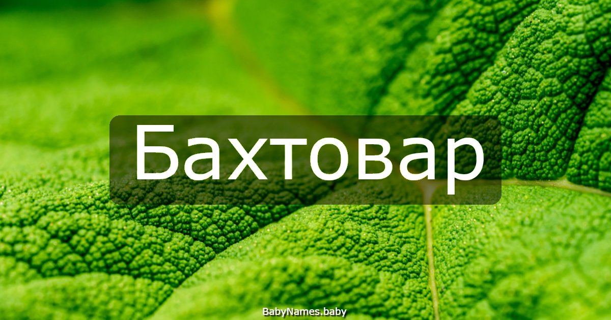 Бахтовар