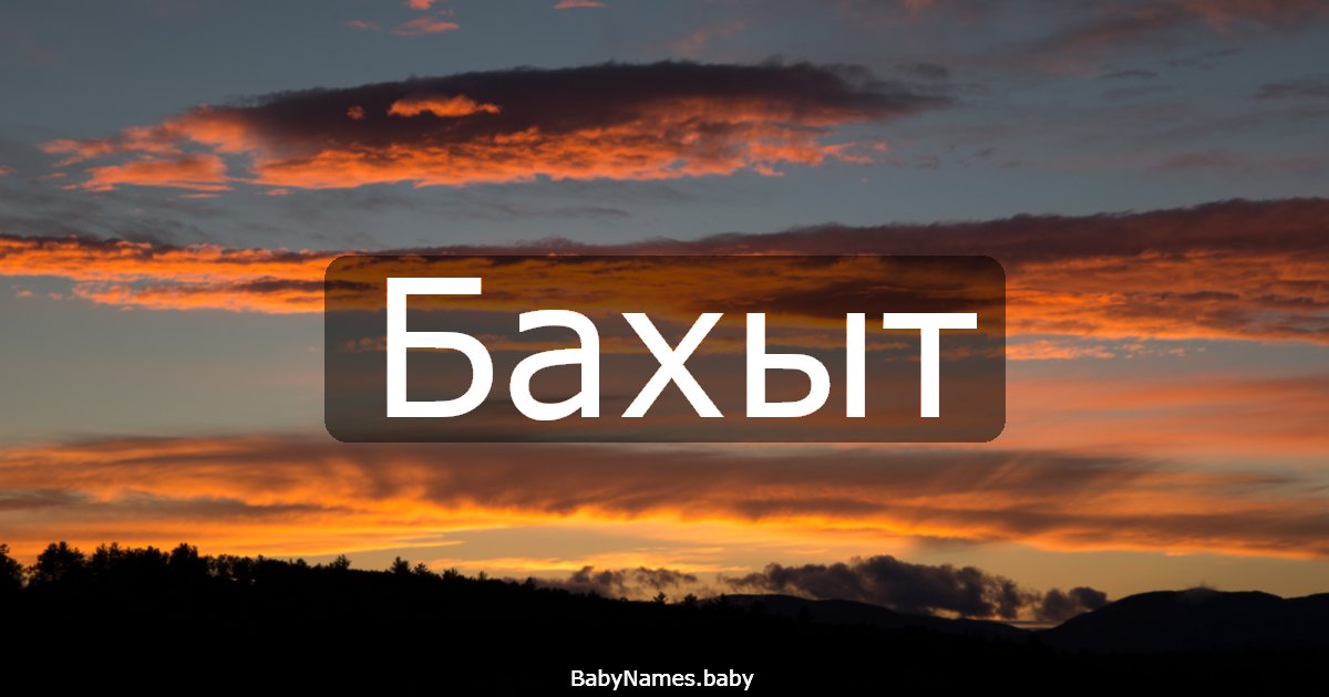 Бахыт