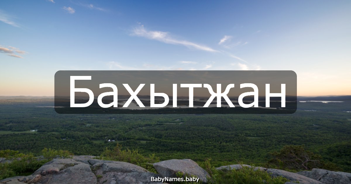 Бахытжан