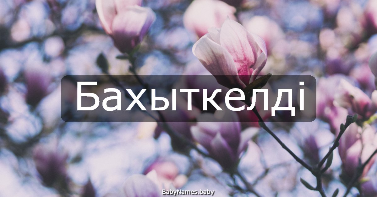 Бахыткелді
