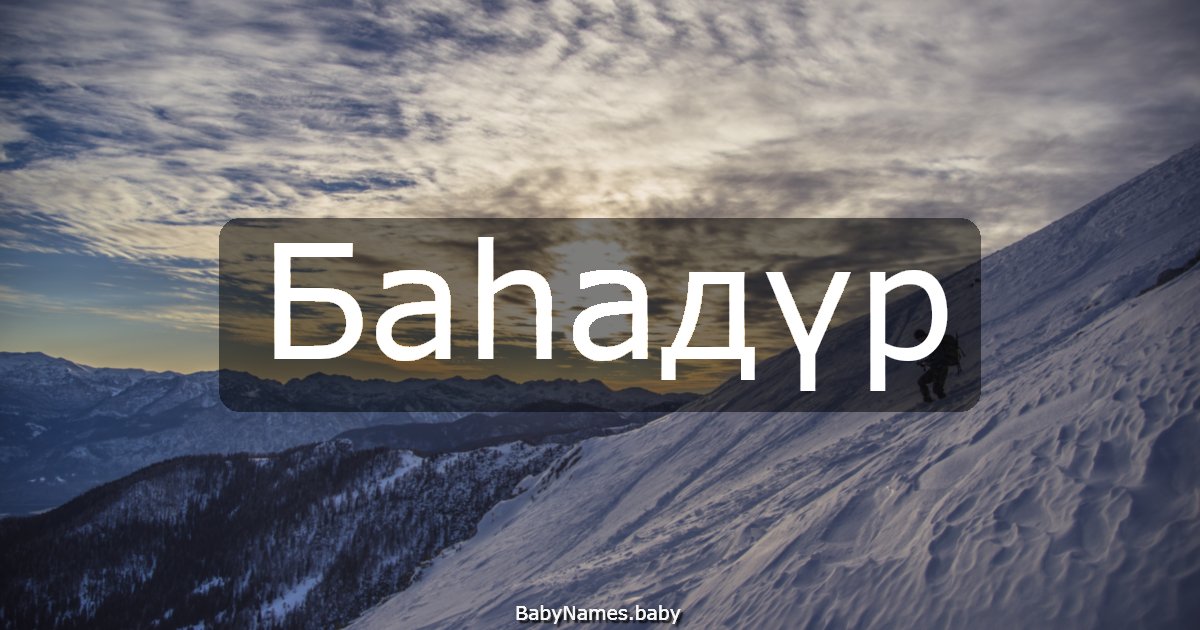 Баһадүр