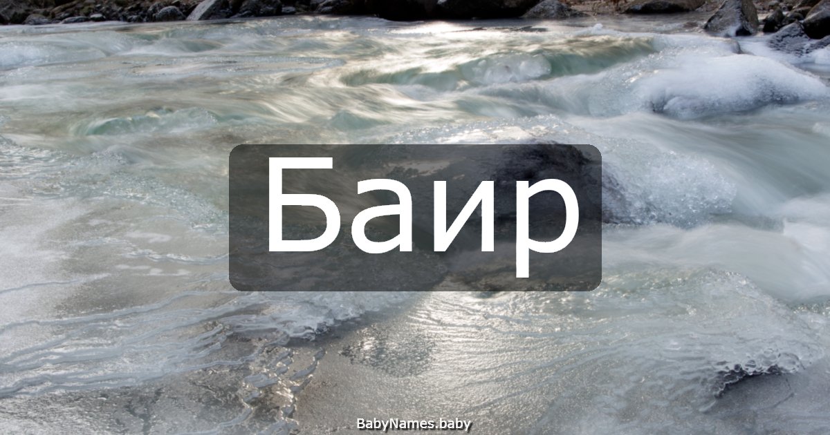 Баир