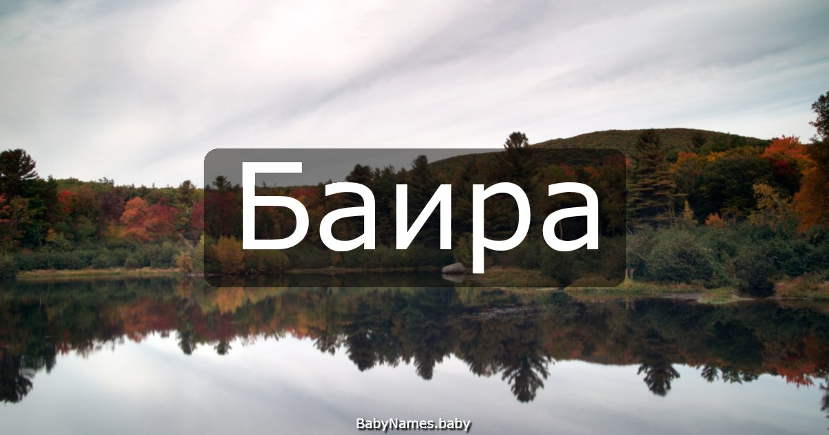 Баира