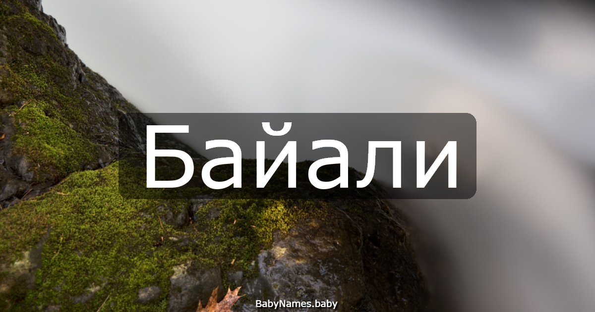 Байали