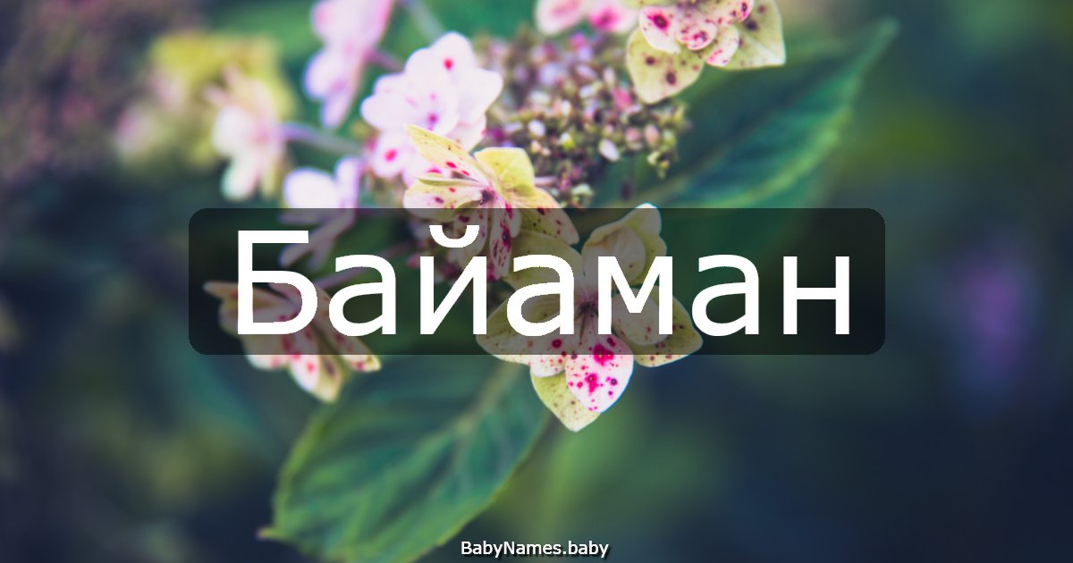 Байаман