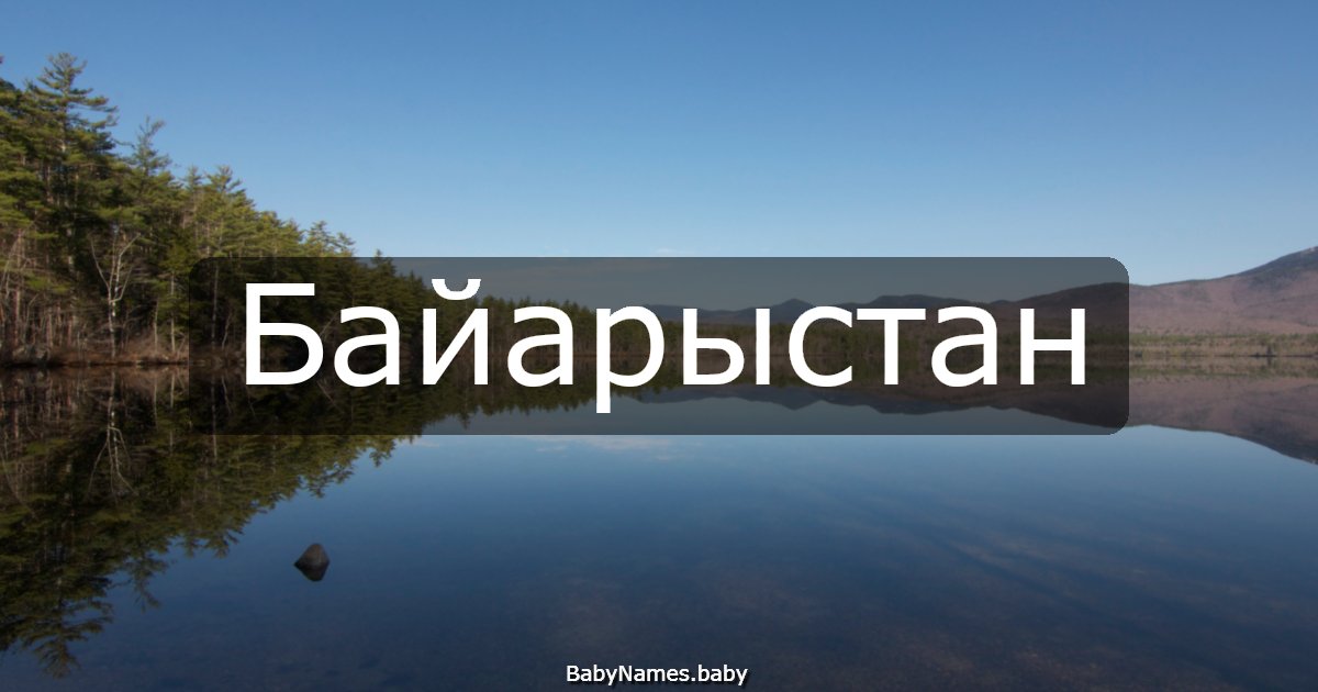 Байарыстан