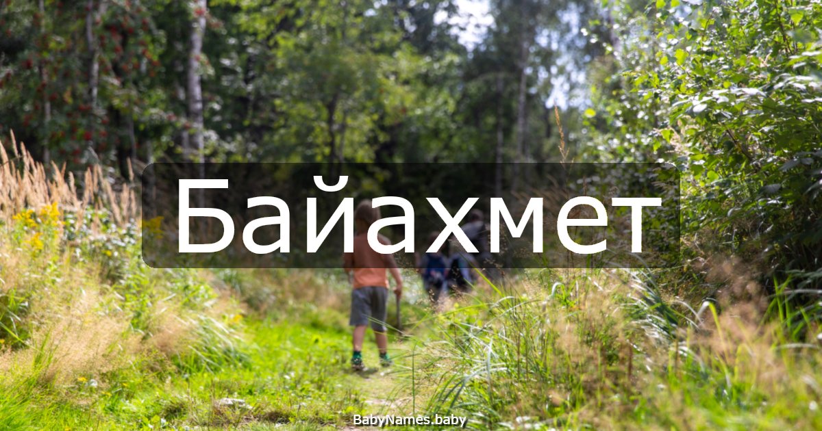 Байахмет