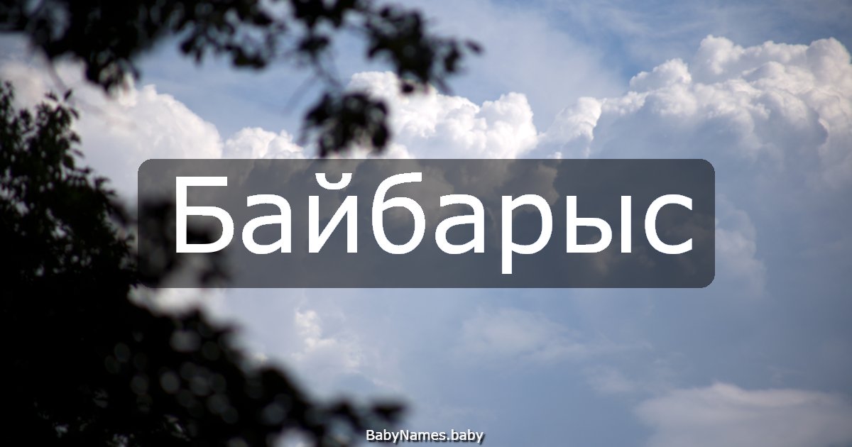 Байбарыс