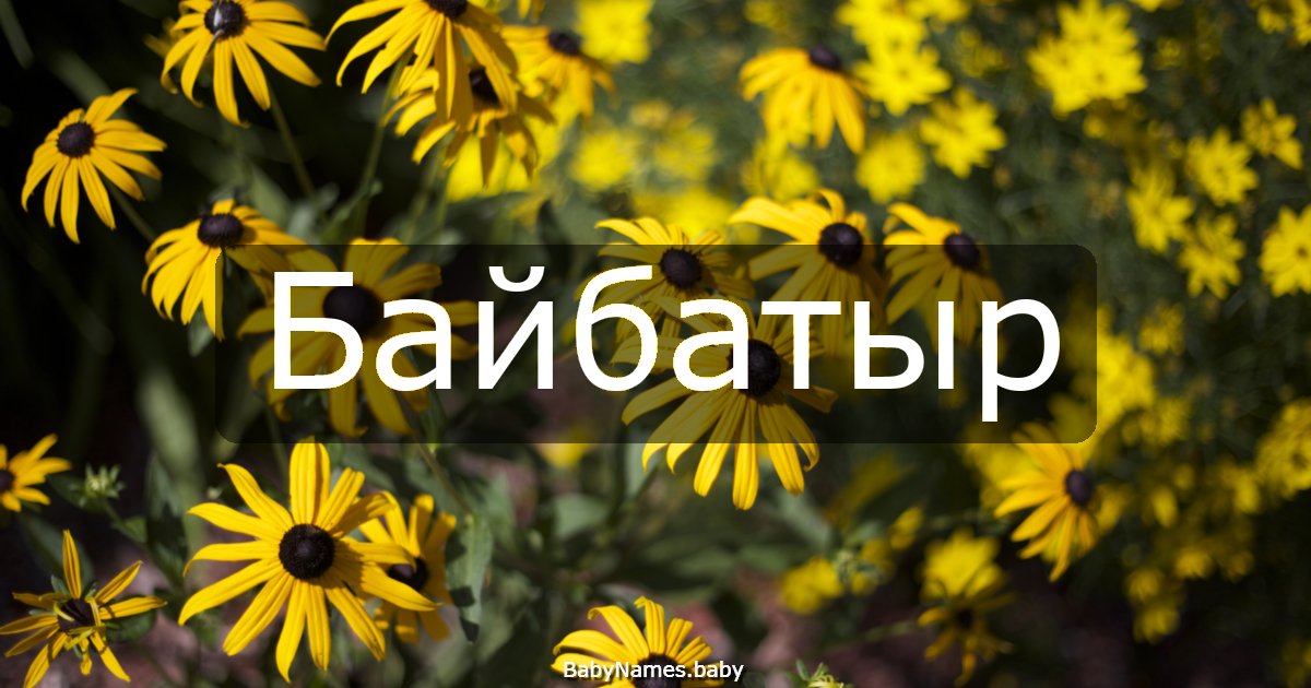 Байбатыр
