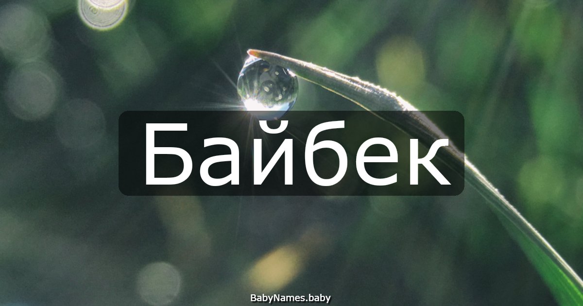 Байбек