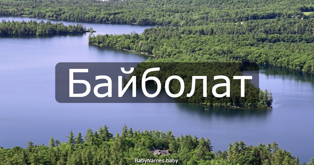 Байболат